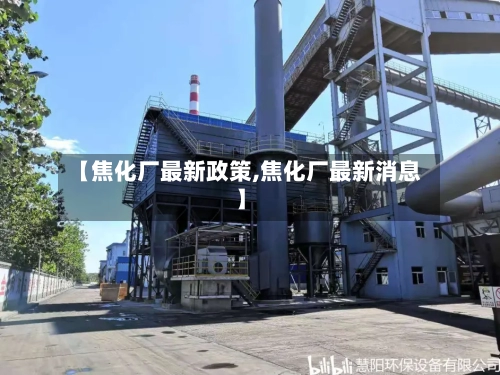 【焦化厂最新政策,焦化厂最新消息】-第2张图片