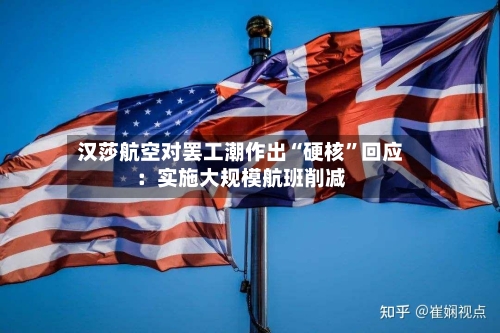 汉莎航空对罢工潮作出“硬核”回应：实施大规模航班削减-第2张图片