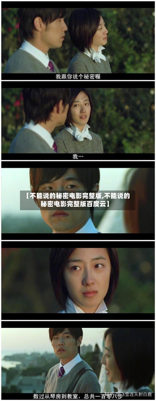 【不能说的秘密电影完整版,不能说的秘密电影完整版百度云】
