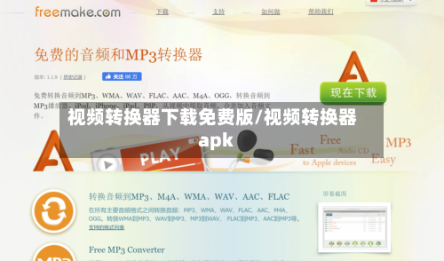 视频转换器下载免费版/视频转换器apk-第2张图片