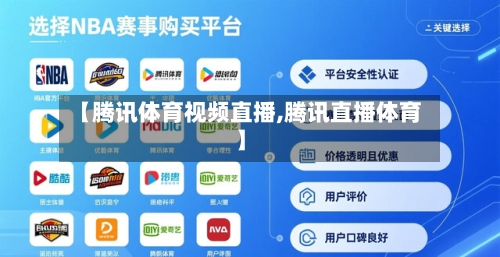 【腾讯体育视频直播,腾讯直播体育】-第3张图片