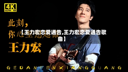 【王力宏恋爱通告,王力宏恋爱通告歌曲】-第2张图片