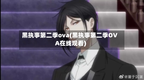 黑执事第二季ova(黑执事第二季OVA在线观看)-第3张图片