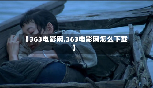 【363电影网,363电影网怎么下载】