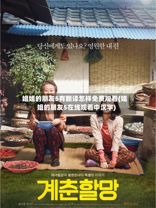 姐姐的朋友5有翻译怎样免费观看(姐姐的朋友5在线观看中汉字)-第3张图片