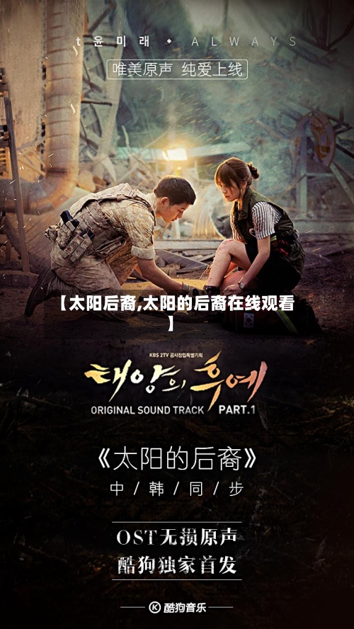 【太阳后裔,太阳的后裔在线观看】