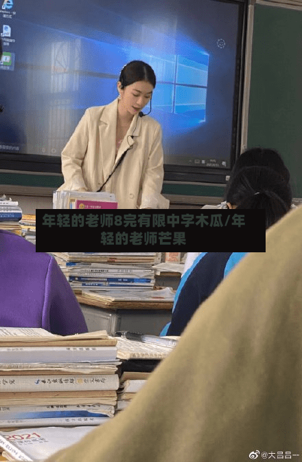 年轻的老师8完有限中字木瓜/年轻的老师芒果-第3张图片