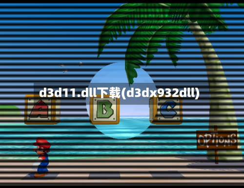 d3d11.dll下载(d3dx932dll)-第2张图片