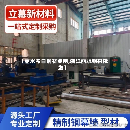 【丽水今日钢材费用,浙江丽水钢材批发】-第3张图片