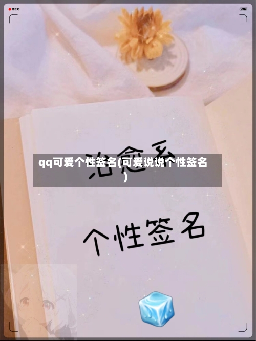qq可爱个性签名(可爱说说个性签名)-第3张图片