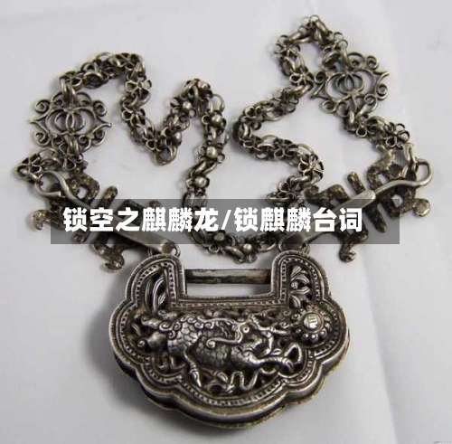 锁空之麒麟龙/锁麒麟台词-第2张图片