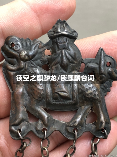 锁空之麒麟龙/锁麒麟台词