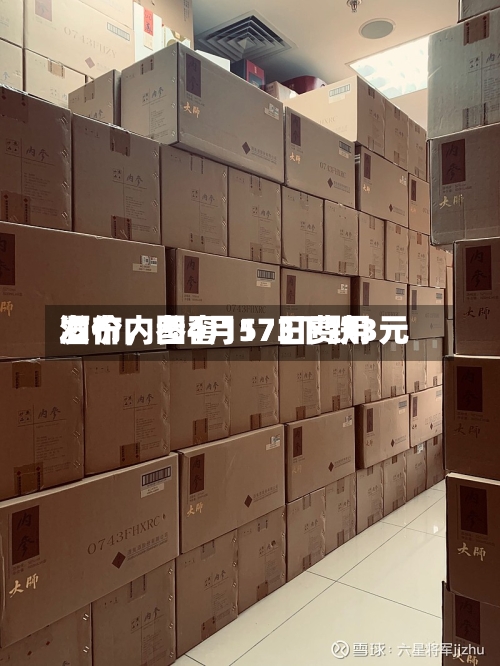 酒价内参4月17日费用发布，国窖1573下跌3元-第3张图片