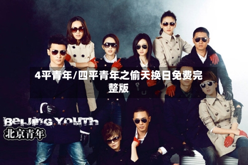 4平青年/四平青年之偷天换日免费完整版-第2张图片