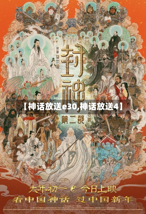 【神话放送e30,神话放送4】-第3张图片