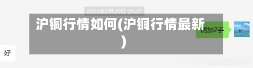 沪铜行情如何(沪铜行情最新)