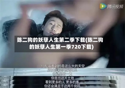 陈二狗的妖孽人生第二季下载(陈二狗的妖孽人生第一季720下载)