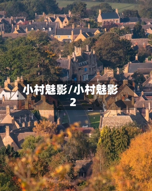 小村魅影/小村魅影2