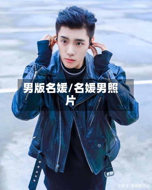 男版名媛/名媛男照片-第3张图片