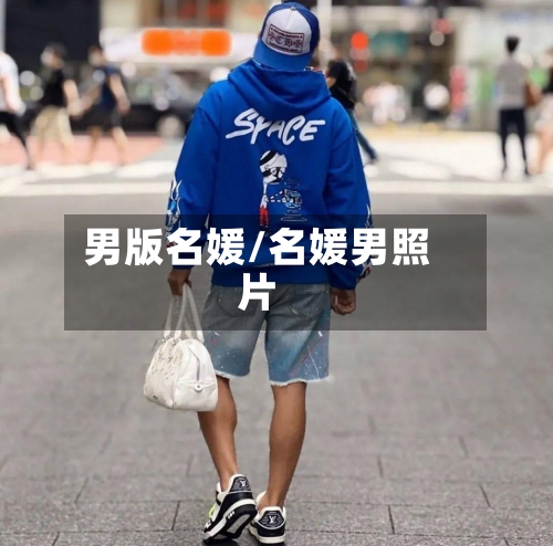 男版名媛/名媛男照片-第2张图片