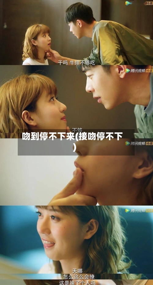 吻到停不下来(接吻停不下)-第3张图片