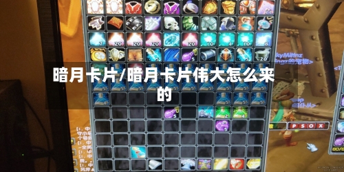 暗月卡片/暗月卡片伟大怎么来的
