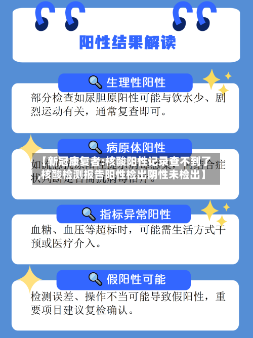【新冠康复者:核酸阳性记录查不到了,核酸检测报告阳性检出阴性未检出】-第3张图片