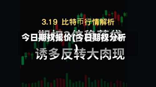 今日期权报价(今日期权分析)-第2张图片
