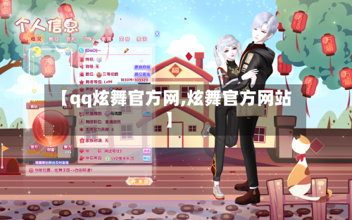 【qq炫舞官方网,炫舞官方网站】-第2张图片