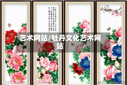 艺术网站/牡丹文化艺术网站