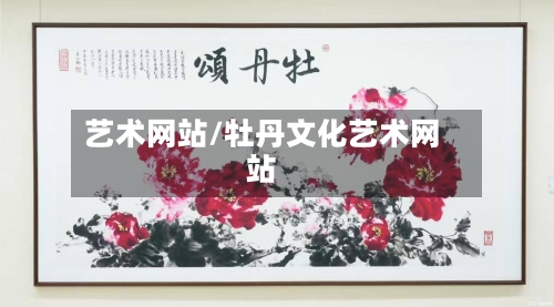 艺术网站/牡丹文化艺术网站-第2张图片