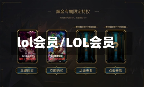 lol会员/LOL会员-第3张图片