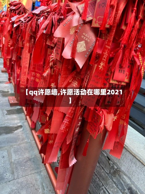 【qq许愿墙,许愿活动在哪里2021】-第2张图片