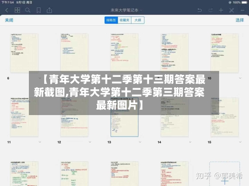 【青年大学第十二季第十三期答案最新截图,青年大学第十二季第三期答案最新图片】