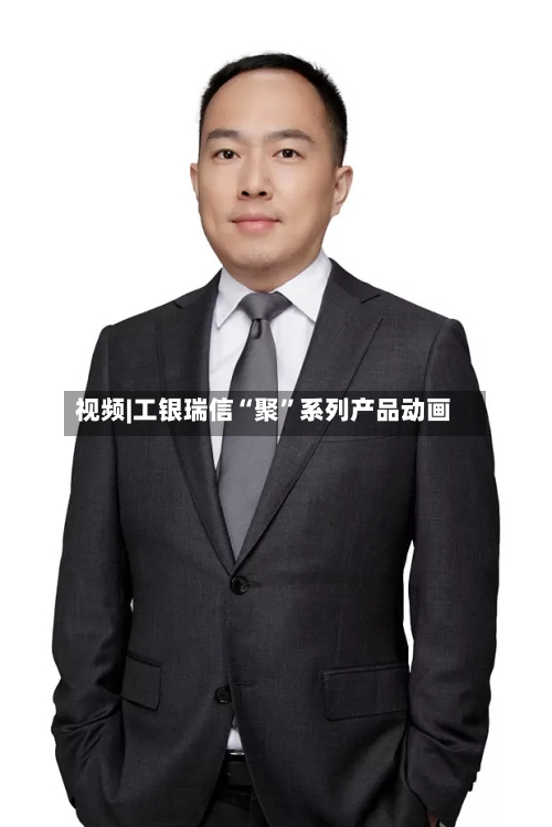 视频|工银瑞信“聚”系列产品动画-第2张图片