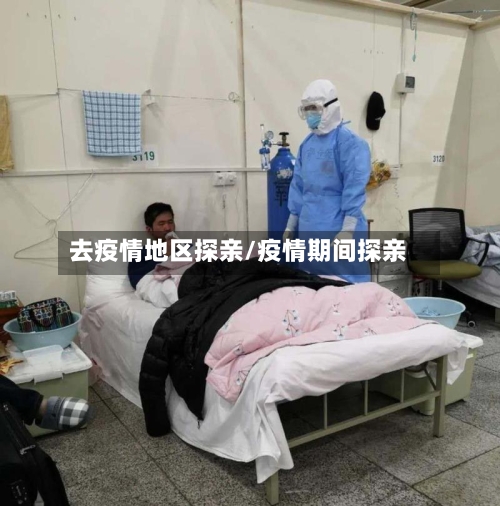 去疫情地区探亲/疫情期间探亲-第2张图片