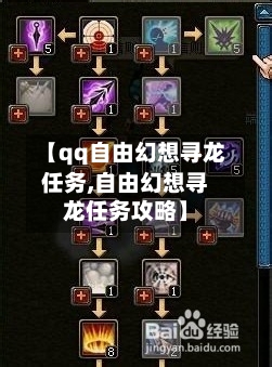 【qq自由幻想寻龙任务,自由幻想寻龙任务攻略】-第2张图片