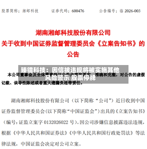 臻镭科技：因信披违规将被实施其他风险警示 股票停牌