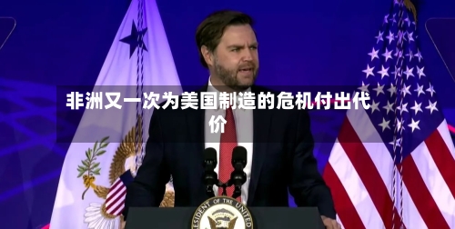 非洲又一次为美国制造的危机付出代价-第2张图片