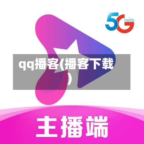 qq播客(播客下载)-第2张图片