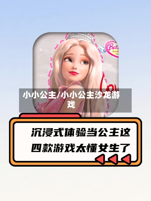 小小公主/小小公主沙龙游戏-第2张图片