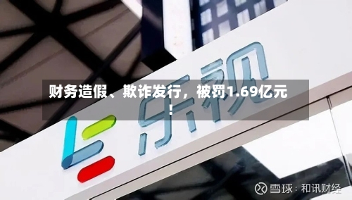 财务造假	、欺诈发行，被罚1.69亿元！-第3张图片