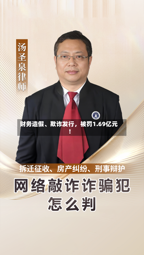 财务造假、欺诈发行，被罚1.69亿元！-第2张图片