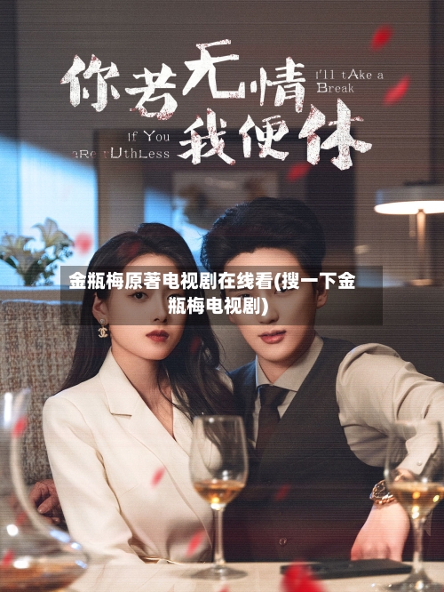 金瓶梅原著电视剧在线看(搜一下金瓶梅电视剧)-第2张图片