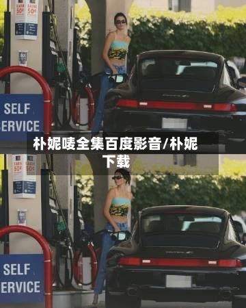 朴妮唛全集百度影音/朴妮下载-第3张图片