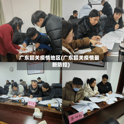 广东韶关疫情地区(广东韶关疫情最新防控)