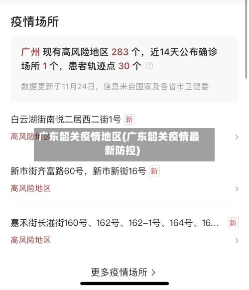 广东韶关疫情地区(广东韶关疫情最新防控)-第3张图片