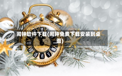 闹钟软件下载(闹钟免费下载安装到桌面)