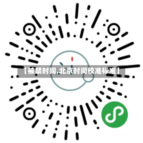 【被禁时间,北京时间校准标准】