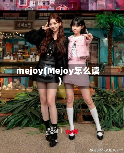 mejoy(Mejoy怎么读)